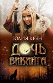 дочь викинга ю крён скачать