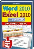 Word 2010  Excel 2010  . -  ,    !           !